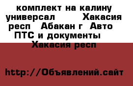 комплект на калину универсал 2012 - Хакасия респ., Абакан г. Авто » ПТС и документы   . Хакасия респ.